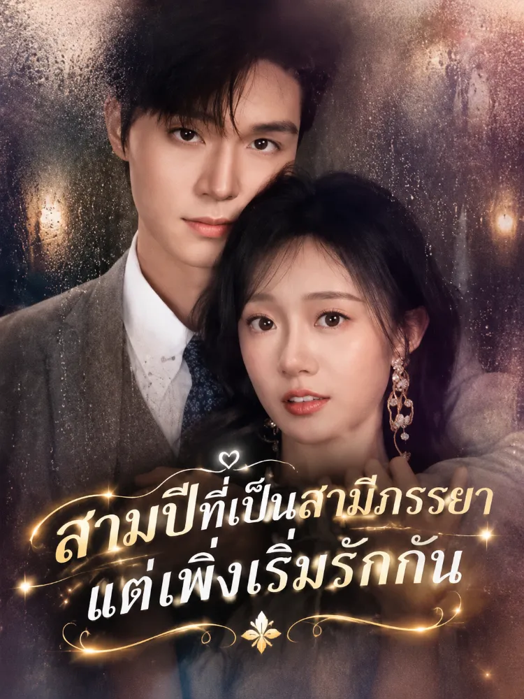 สามปีที่เป็นสามีภรรยา แต่เพิ่งเริ่มรักกัน封面图